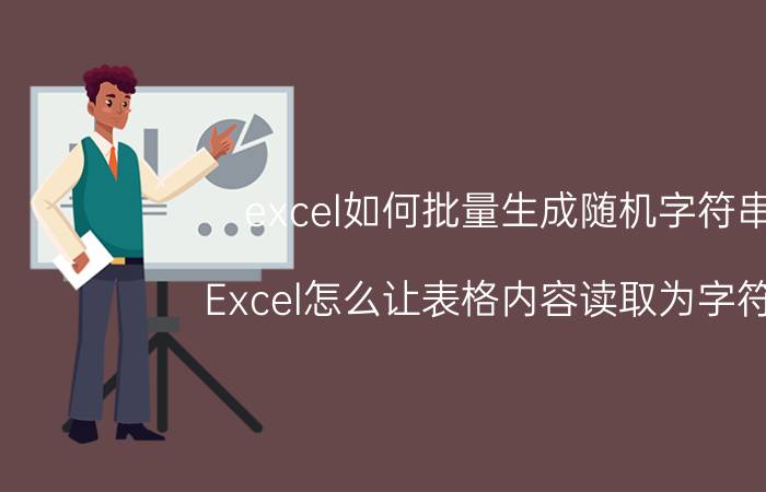 excel如何批量生成随机字符串 Excel怎么让表格内容读取为字符串？